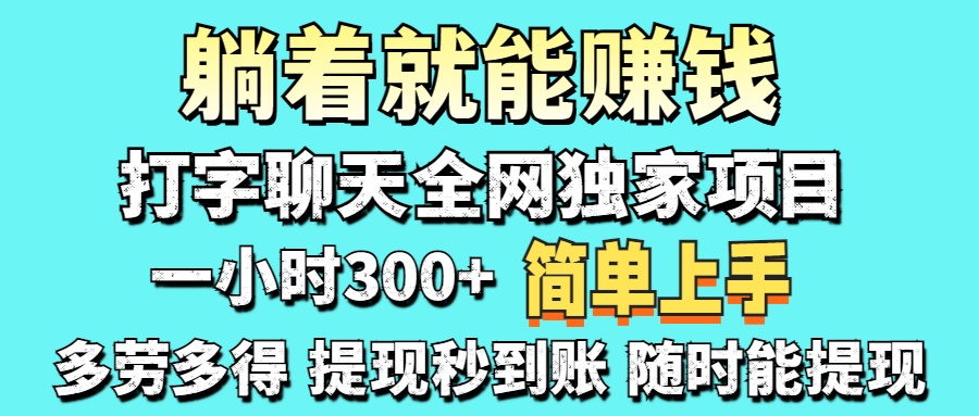 （14308期）打字聊天项目 打字聊天就有米  一天100-1000左右-慧创网