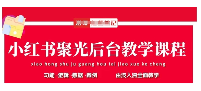 小红书聚光后台教学，小红书聚光投放的基本原理、策略和实践操作-慧创网