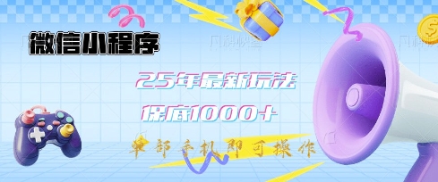 微信小程序25年最新教学保底日入1k+，最新玩法，单部手机即可操作，做就有收益【揭秘】-慧创网