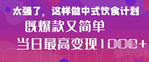 疯狂爆火！小红书等平台的女性中餐养生视频，小白轻松制作，快速拿到结果-慧创网