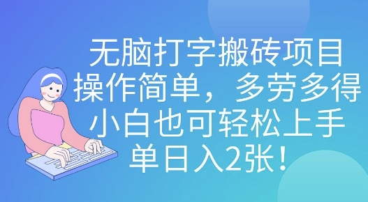 无脑打字搬砖项目，操作简单，多劳多得，小白也可轻松上手，单日入2张!-慧创网