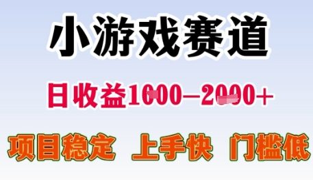 小游戏赛道日收益1k+，项目稳定，上手快，门槛低【揭秘】-慧创网