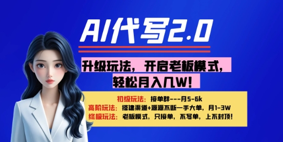 【AI代写】升级玩法，开启老板模式，轻松月入1W+-慧创网