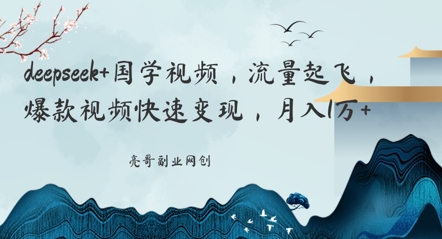 deepseek+国学视频，流量起飞，爆款视频快速变现，月入1w-慧创网