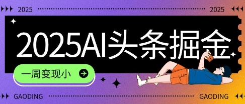 2025最新AI头条掘金7.0.一周变现了四位数，操作很简单，小白上手很快(附详细教程)-慧创网