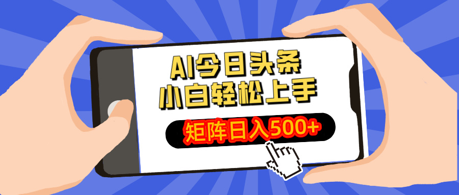 （14133期）AI今日头条最新玩法，小白轻松矩阵日入500+-慧创网
