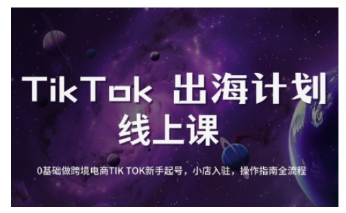 TikTok跨境电商新手起号与运营全攻略，0基础做跨境电商TIKTOK新手起号，小店入驻，操作指南全流程-慧创网