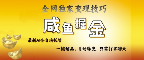 2025咸鱼AI全自动托管电商带货，掌握流量密码，开启躺Z新模式【揭秘】-慧创网