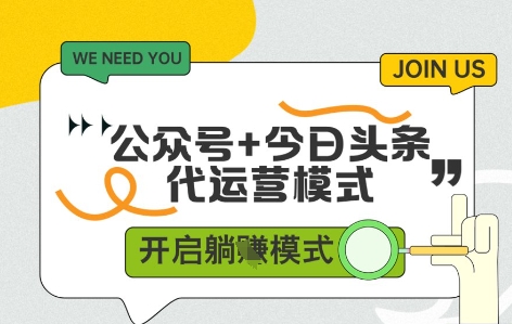 公众号+今日头条双代运营，有账号就行，单日稳定变现5张+【揭秘】-慧创网
