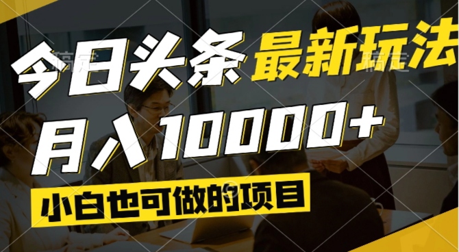 （14675期）今日头条最新风口,视频掘金,小白也可月入过万,可以矩阵操作-慧创网