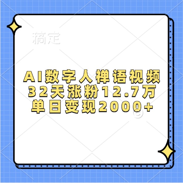 AI数字人禅语视频，32天涨粉12.7万，单日变现2000+-慧创网