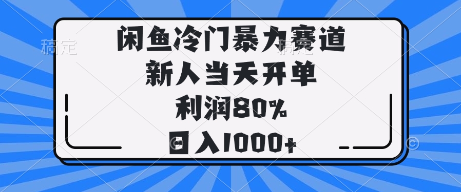 （14229期）闲鱼冷门暴力赛道，新人当天开单，利润80%，日入1000+-慧创网