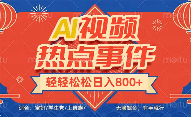 （14094期）头条AI视频热点事件， 无脑掘金，有手就行，轻轻松松日入600+-慧创网