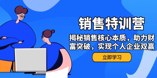 （14330期）销售训练营，揭秘销售核心本质，助力财富突破，实现个人企业双赢-慧创网