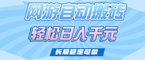 老款网游自动搬砖，轻松日入多张，长期稳定可做【揭秘】-慧创网