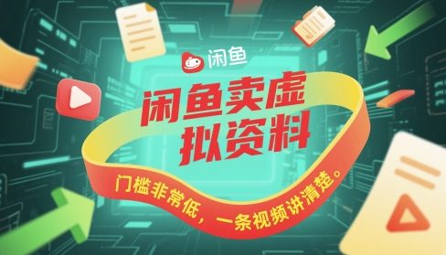 闲鱼卖虚拟资料，门槛非常低，一条视频讲清楚-慧创网