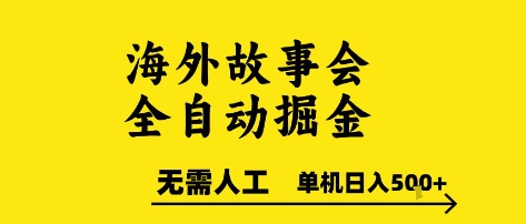 海外故事会全自动掘进，0人工，可矩阵，单机日入5张+【揭秘】-慧创网