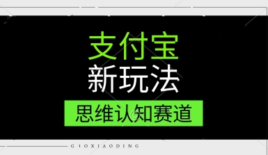 支付宝新玩法，思维认知赛道，利用软件去重，分割，轻松爆流量，新手宝妈一天轻松几张-慧创网