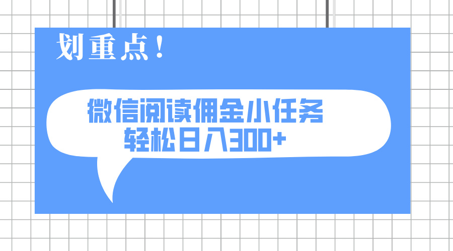 （14107期）2025最新微信阅读小任务，0成本，轻松日入300+可矩阵可放大-慧创网