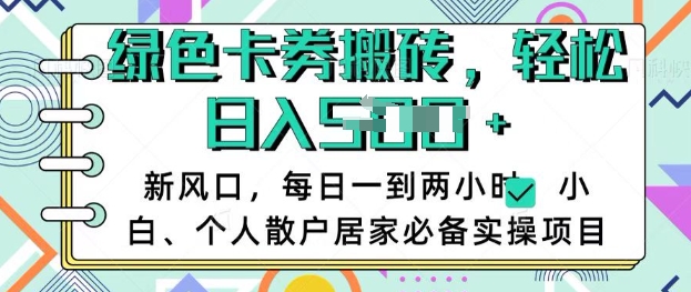 卡卷回收搬砖，每天一到两个小时日稳定多张，小白个人散户居家必备实操项目-慧创网