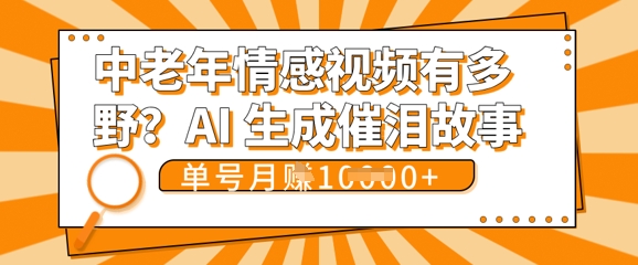 女儿远嫁黄昏恋戳中泪点!AI生成，0成本日更，单月靠社群变现 1w+(变现攻略拿走)-慧创网