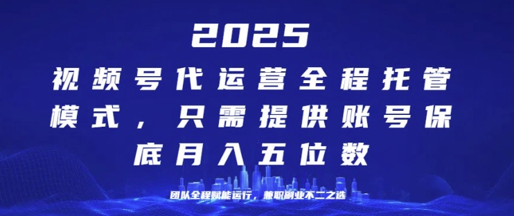 25年视频号全程代运营模式，只需提供账号，团队全程赋能，稳定月入过W【揭秘】-慧创网