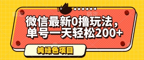 微信最新0撸玩法，单号一天轻松200+，绿色不违规【揭秘】-慧创网