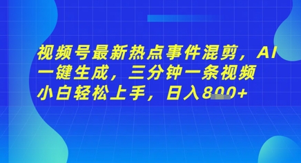 视频号最新热点事件混剪，AI一键生成，三分钟一条视频 小白轻松上手，日入几张-慧创网