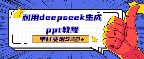 利用deepseek生成ppt教程单日变现几张-慧创网