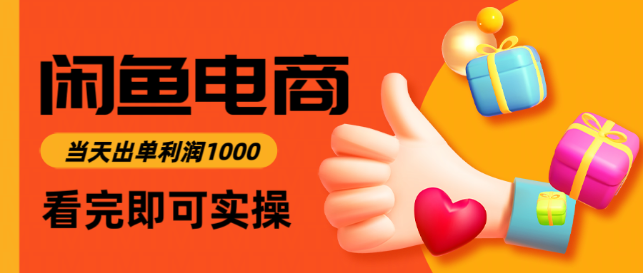 （14893期）闲鱼高利润电商，入门到出单只需3小时，每天利润1000-慧创网