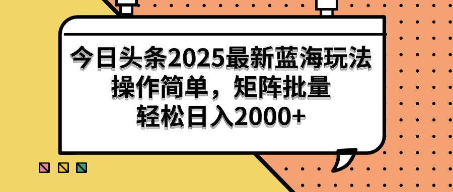 （14848期）今日头条2025最新蓝海玩法，操作简单，矩阵批量，轻松日入2000+-慧创网