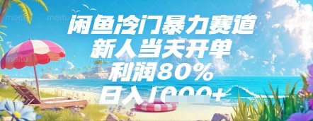 闲鱼冷门暴力赛道，新人当天开单，利润80%，日入几张，长期可做【揭秘】-慧创网