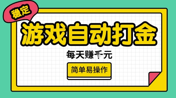 游戏自动打金搬砖项目，每天收益多张，很稳定，简单易操作【揭秘】-慧创网