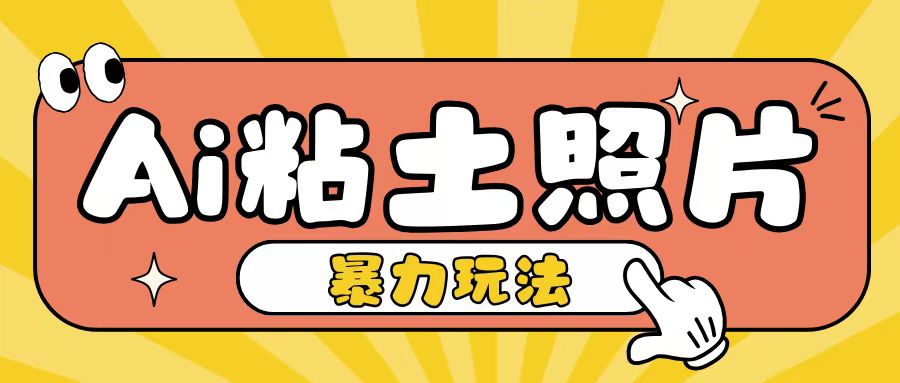 Ai粘土照片玩法，简单粗暴，小白轻松上手，单日收入200+-慧创网