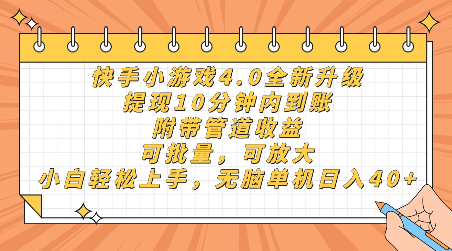 （14442期）快手小游戏4.0升级，提现10分钟内到账，可批量，可放大，小白可轻松上…-慧创网