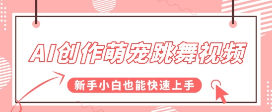 AI创作萌宠跳舞视频，操作简单流量爆炸，新手小白也能快速上手!-慧创网