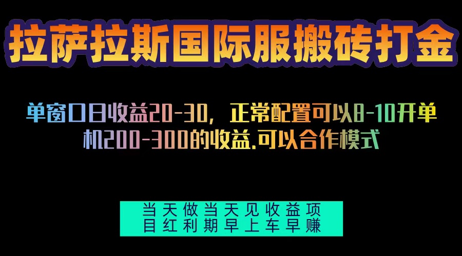 拉萨拉斯国际服搬砖单机日产200-300，全自动挂机，项目红利期包吃肉-慧创网