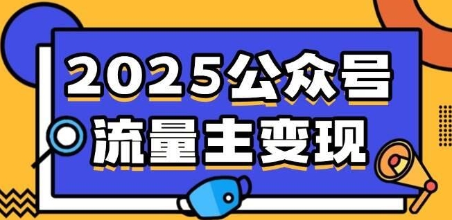 流量主表情包赛道项目实操全流程拆解-慧创网