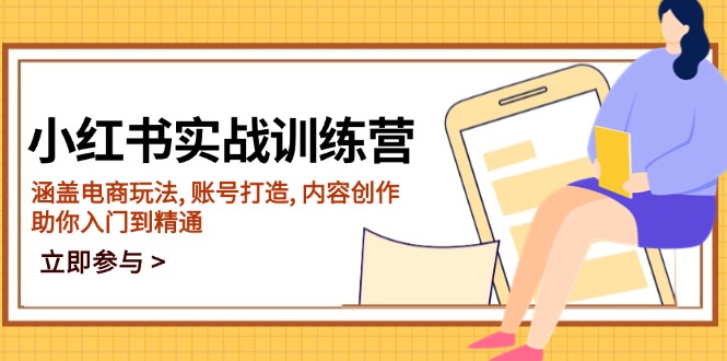 （14120期）小红书实战训练营，涵盖电商玩法, 账号打造, 内容创作, 助你入门到精通-慧创网