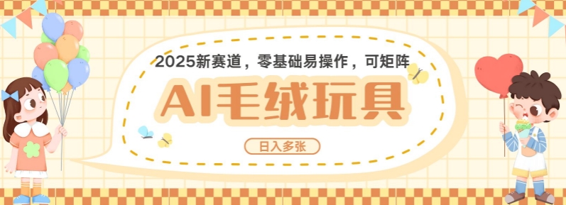 2025AI卡通玩偶赛道，每天五分钟，日入好几张，全程AI操作，可矩阵操作放大收益-慧创网