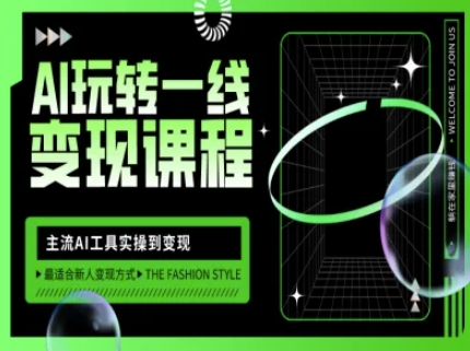 AI玩转一线变现课程，主流AI工具实操到变现，玩转AI自媒体，打爆你的线上流量-慧创网