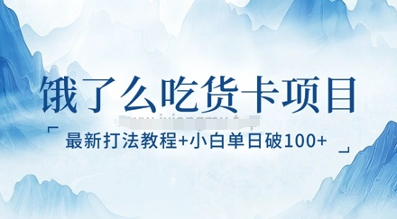 饿了么吃货卡项目_最新打法教程，小白单日破100+-慧创网