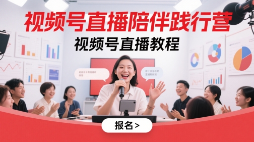 视频号直播陪伴践行营，视频号直播教程-慧创网
