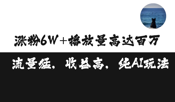单条视频百万播放收益3500元涨粉破万 ，可矩阵操作【揭秘】-慧创网