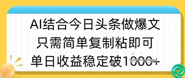 ai结合今日头条做半原创爆款视频，单日收益稳定多张，只需简单复制粘-慧创网