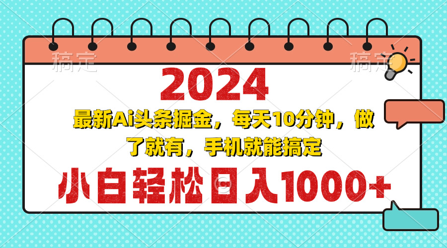 2024最新Ai头条掘金 每天10分钟，小白轻松日入1000+-慧创网