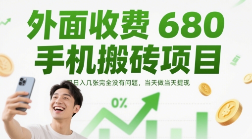 外面收费680手机搬砖项目，日入几张完全没有问题，当天做当天提现-慧创网