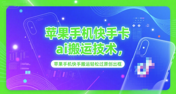 苹果手机快手卡ai搬运技术，苹果手机快手搬运轻松过原创出框-慧创网