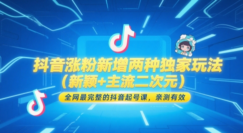 抖音涨粉新增两种独家玩法（新颖+主流二次元），全网最完整的抖音起号课，亲测有效-慧创网