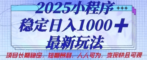 2025小程序稳定日入1k，最新玩法项目长期稳定，短期是利，人人可为，变现快且可观【揭秘】-慧创网